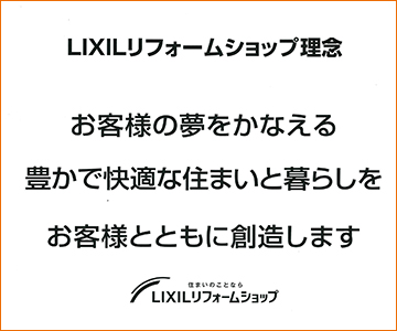 LIXILリフォームショップ　理念