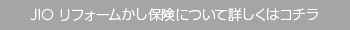 JIO リフォームかし保険について詳しくはコチラ