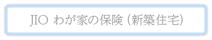 JIO わが家の保険（新築住宅）