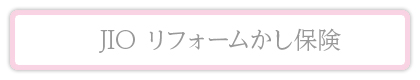 JIO リフォームかし保険