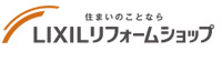 住まいのことなら LIXILリフォームショップ