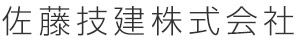 佐藤技建株式会社