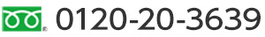 お問い合わせはフリーダイヤル　0120-20-3639