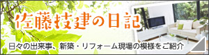 佐藤技建の日記　日々の出来事、新築・リフォーム現場の模様をご紹介