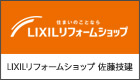 住まいのことなら　LIXILリフォームショップ　佐藤技建