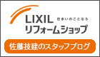 住まいのことなら　LIXILリフォームショップ　佐藤技建のスタッブログ