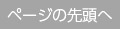 ページの先頭へ