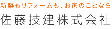 新築もリフォームも、お家のことなら　佐藤技建株式会社