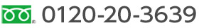 お問い合わせはフリーダイヤル　0120-20-3639