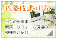 佐藤技建の日記　日々の出来事、新築・リフォーム現場の模様をご紹介