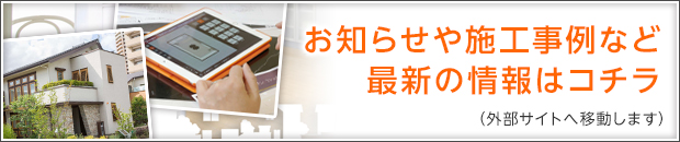 お知らせや施工事例など最新の情報はコチラ