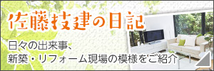 佐藤技建の日記　日々の出来事、新築・リフォーム現場の模様をご紹介