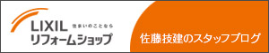 住まいのことなら　LIXILリフォームショップ　佐藤技建のスタッブログ
