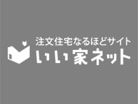 注文住宅なるほどサイト　いい家ネット