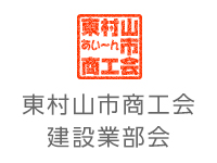 東村山市商工会　建設業部会