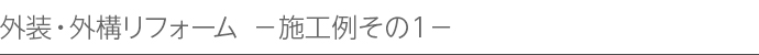 外装・外構リフォーム-施工例その1-