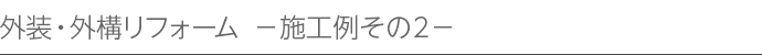 外装・外構リフォーム-施工例その2-