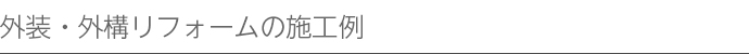 外装・外構リフォームの施工例