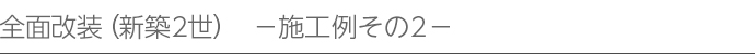 全面改装（新築2世）-施工例その2-