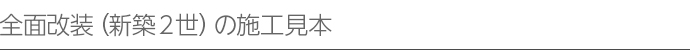 全面改装（新築2世）の施工見本